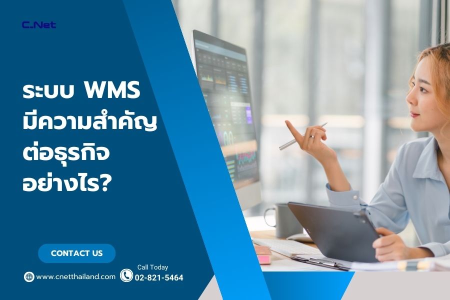 ระบบ WMS มีความสำคัญต่อธุรกิจอย่างไร