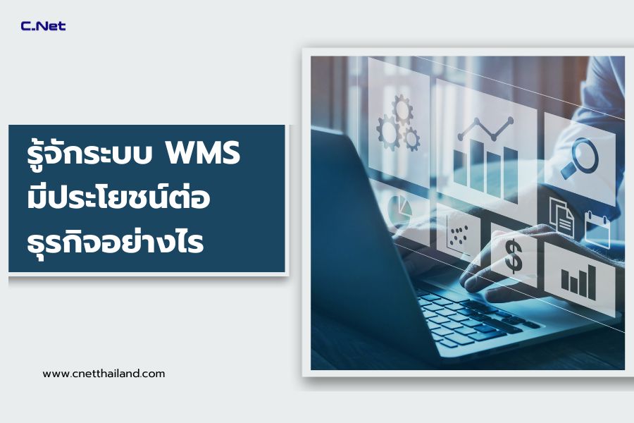 รู้จักระบบ WMS มีประโยชน์ต่อธุรกิจอย่างไร