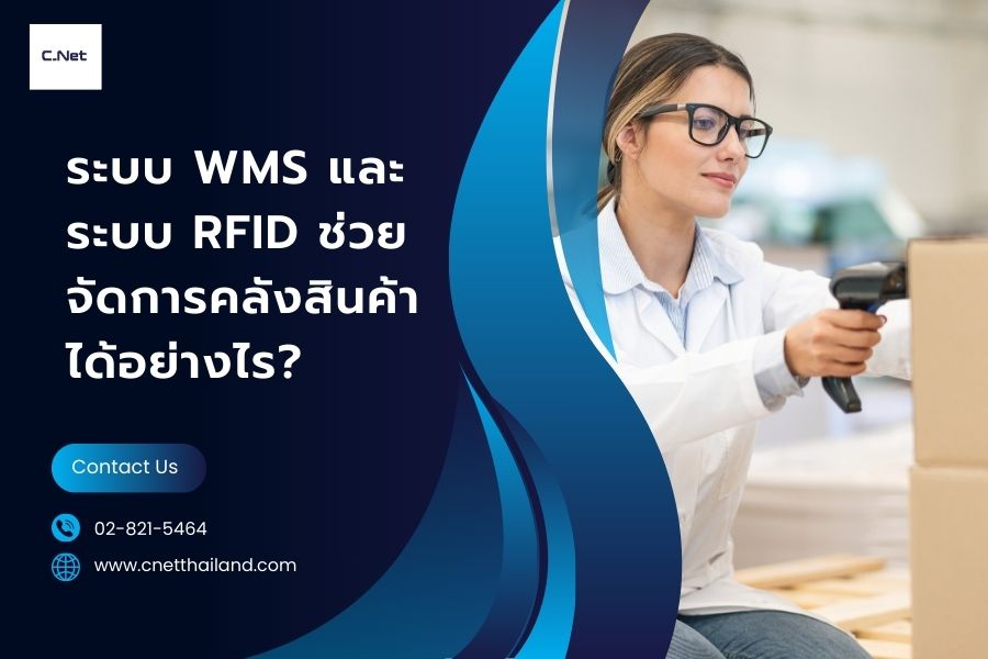ระบบ WMS และ ระบบ RFID ช่วยจัดการคลังสินค้าได้อย่างไร