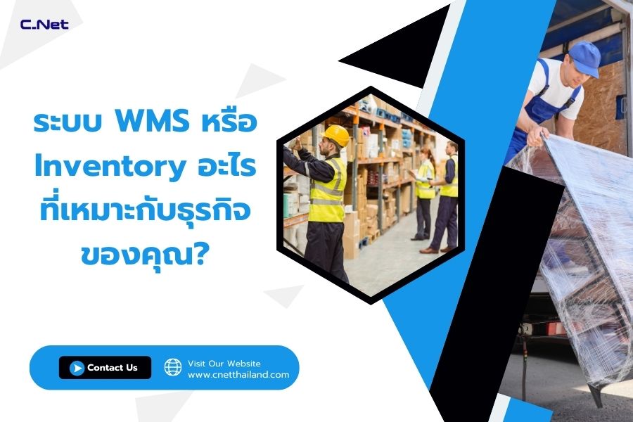 ระบบ WMS หรือ Inventory อะไร ที่เหมาะกับธุรกิจของคุณ?
