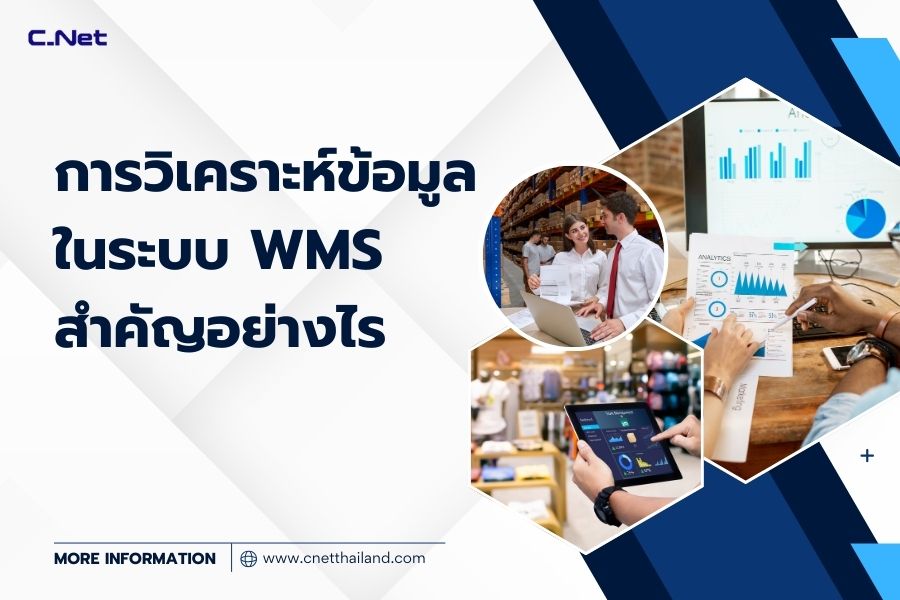 การวิเคราะห์ข้อมูลในระบบ WMS สำคัญอย่างไร