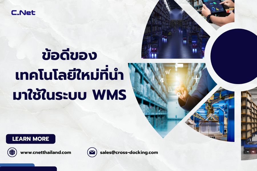 ข้อดีของเทคโนโลยีใหม่ที่นำมาใช้ในระบบ WMS