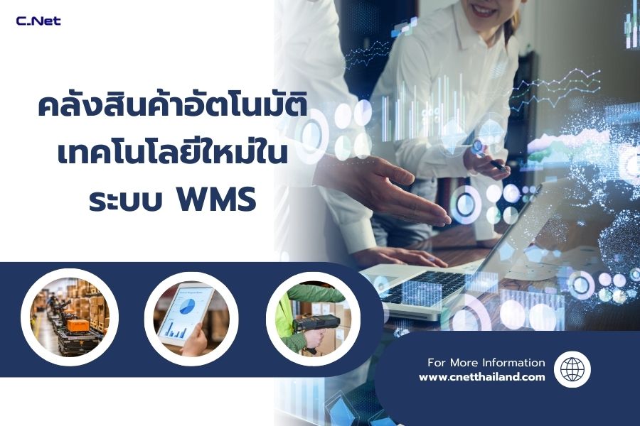 คลังสินค้าอัตโนมัติเทคโนโลยีใหม่ในระบบ WMS