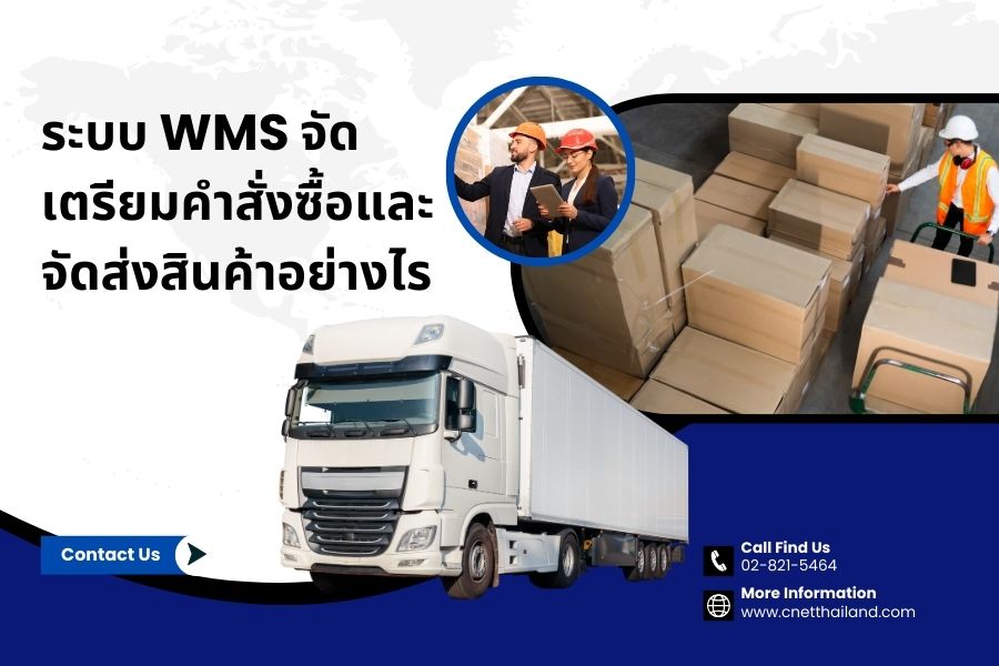 ระบบ WMS จัดเตรียมคำสั่งซื้อและจัดส่งสินค้าอย่างไร